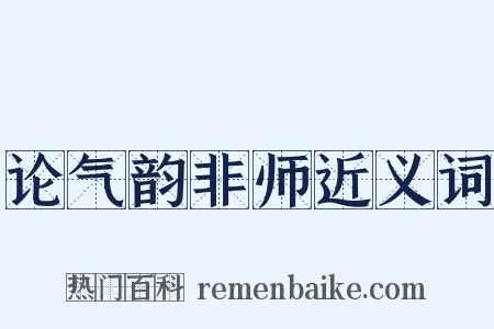 论气韵非师近义词是什么意思的图片